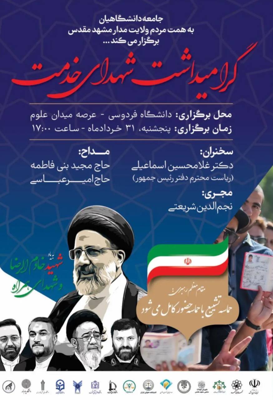 مراسم گرامیداشت «شهدای خدمت» در دانشگاه فردوسی مشهد برگزار خواهد شد مراسم گرامیداشت «شهدای خدمت» در دانشگاه فردوسی مشهد برگزار خواهد شد