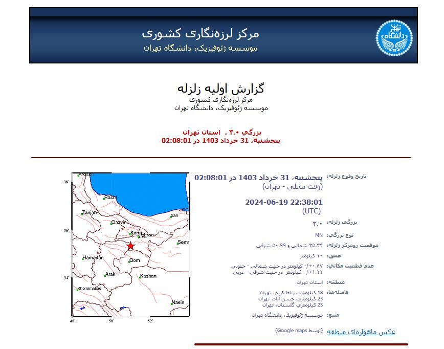 زلزله تهران را لرزاند (۳۱ خرداد ۱۴۰۳) زلزله تهران را لرزاند (۳۱ خرداد ۱۴۰۳)