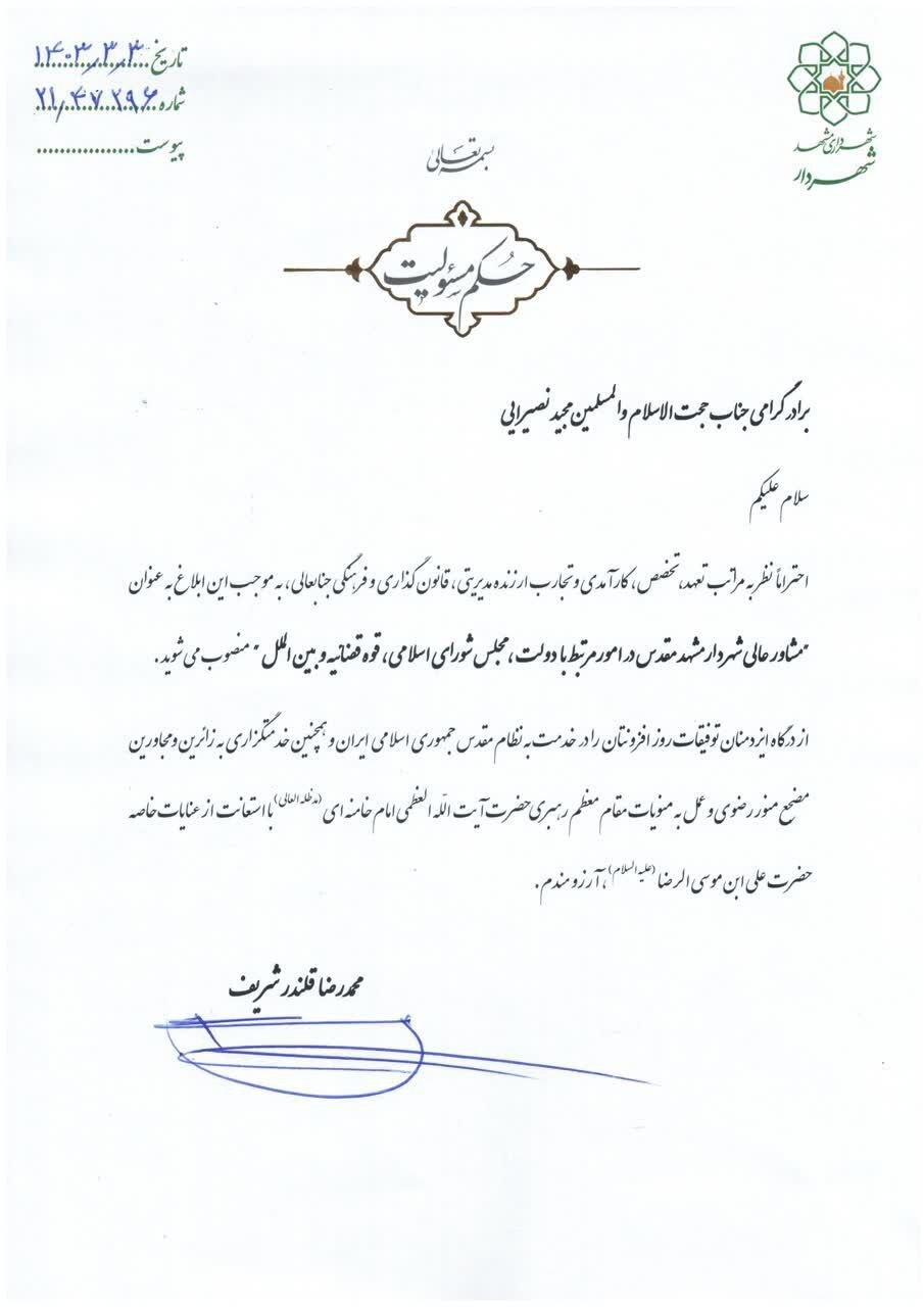 مشاور عالی شهردار در امور مرتبط با سران قوا منصوب شد + تصویر