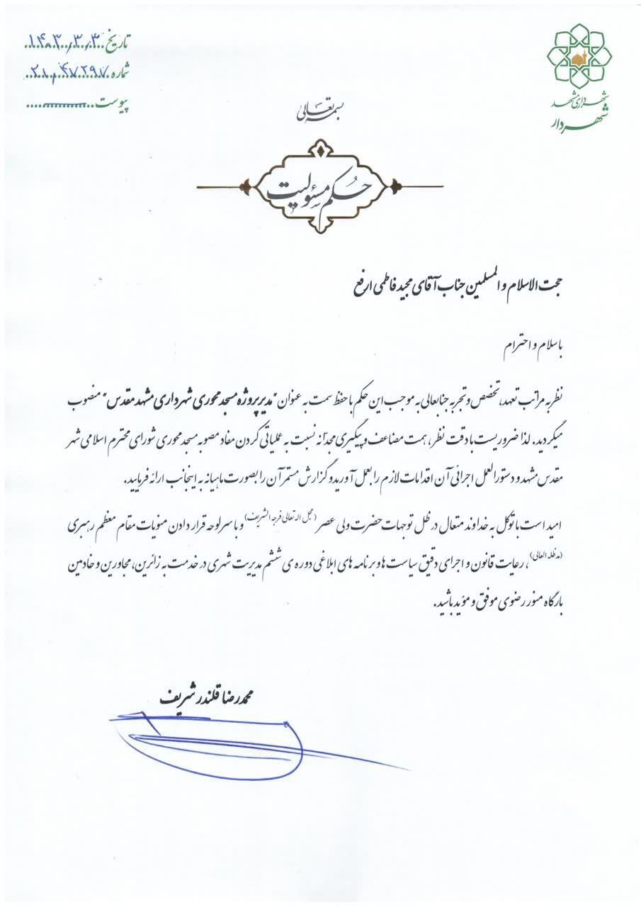 حجت‌الاسلام‌والمسلمین مجید فاطمی ارفع مدیر پروژه مسجدمحوری شهرداری مشهدمقدس شد