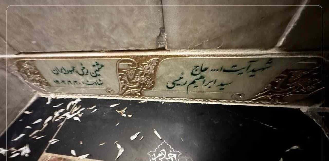 مزار رئیس جمهور شهید، آیت الله سید ابراهیم رئیسی، در کدام صحن حرم امام رضا(ع) قرار دارد؟ مزار رئیس جمهور شهید، آیت الله سید ابراهیم رئیسی، در کدام صحن حرم امام رضا(ع) قرار دارد؟