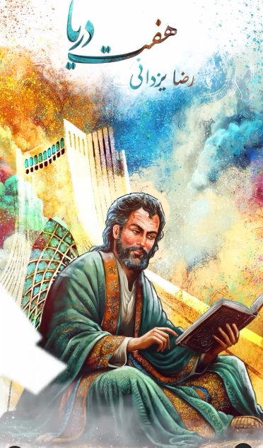 «هفت دریا» آلبوم جدید رضا یزدانی منتشر می‌شود