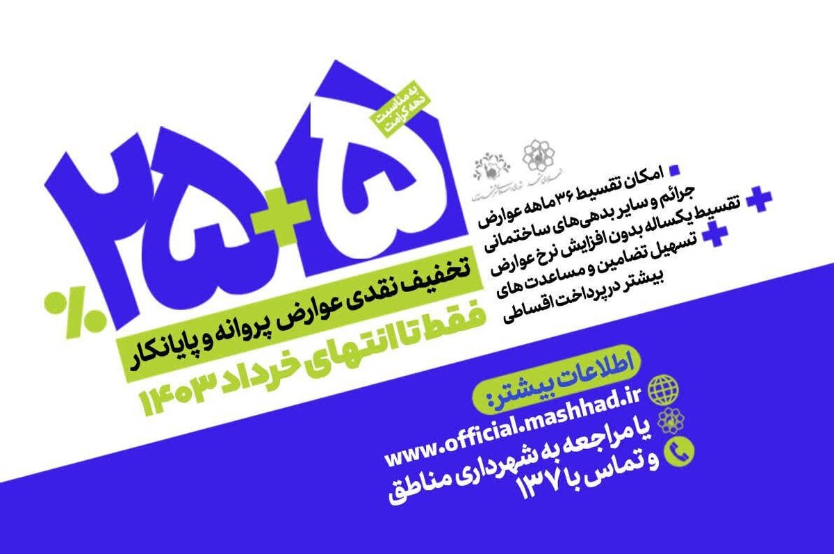 اجرای طرح جدید تخفیفی و تقسیطی حوزه ساخت‌وساز شهرداری مشهد