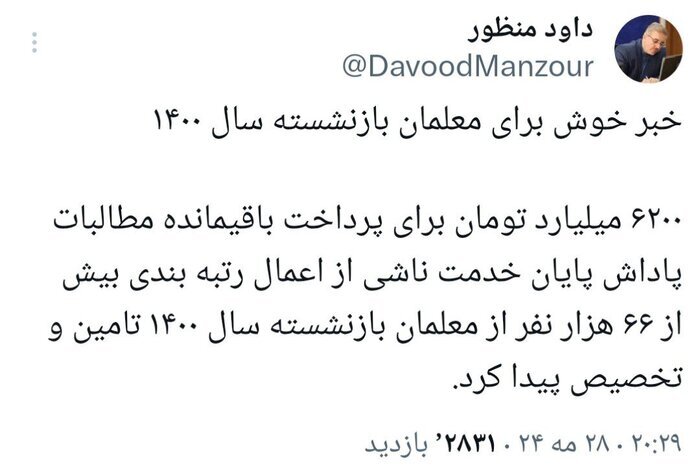 خبر خوش رئیس سازمان برنامه و بودجه برای معلمان بازنشسته سال ۱۴۰۰ خبر خوش رئیس سازمان برنامه و بودجه برای معلمان بازنشسته سال ۱۴۰۰
