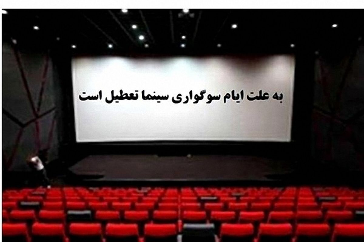 سینما‌های کشور ۱۴ و ۱۵ خرداد ۱۴۰۳ تعطیل است