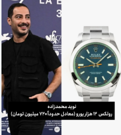 قیمت ساعت گران قیمت نوید محمدزاده لو رفت!