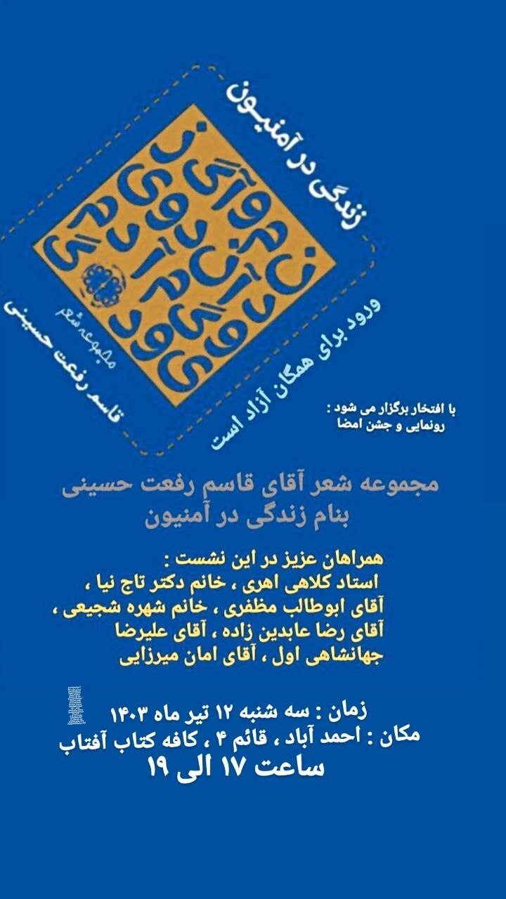 مجموعه شعر «زندگی در آمنیون» رونمایی می‌شود