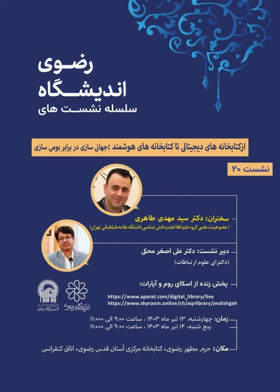 از کتابخانههای دیجیتالی تا کتابخانههای هوشمند در بیستمین نشست اندیشگاه رضوی از کتابخانههای دیجیتالی تا کتابخانههای هوشمند در بیستمین نشست اندیشگاه رضوی