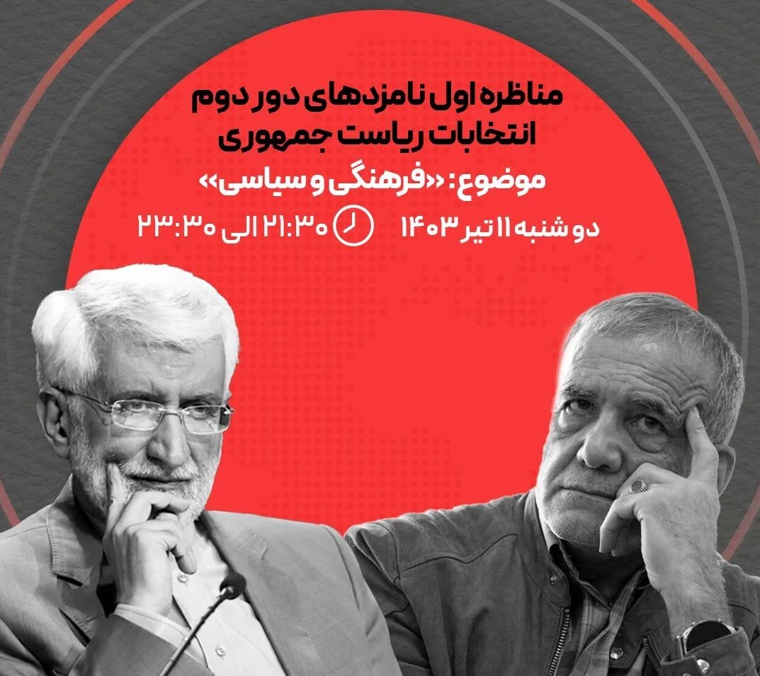 زمان نخستین مناظره تلویزیونی پزشکیان و جلیلی در دور دوم انتخابات ریاست جمهوری ۱۴۰۳ + جزئیات زمان نخستین مناظره تلویزیونی پزشکیان و جلیلی در دور دوم انتخابات ریاست جمهوری ۱۴۰۳ + جزئیات