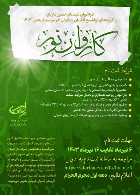 فراخوان ثبتنام کاروان قرآنی اربعین آغاز شد فراخوان ثبتنام کاروان قرآنی اربعین آغاز شد