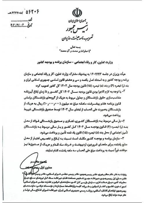 خبر خوش برای بازنشستگان تامین اجتماعی | دستور واریز علیالحساب متناسبسازی حقوق صادر شد + سند (۱۲ تیر ۱۴۰۳) خبر خوش برای بازنشستگان تامین اجتماعی | دستور واریز علیالحساب متناسبسازی حقوق صادر شد + سند (۱۲ تیر ۱۴۰۳)