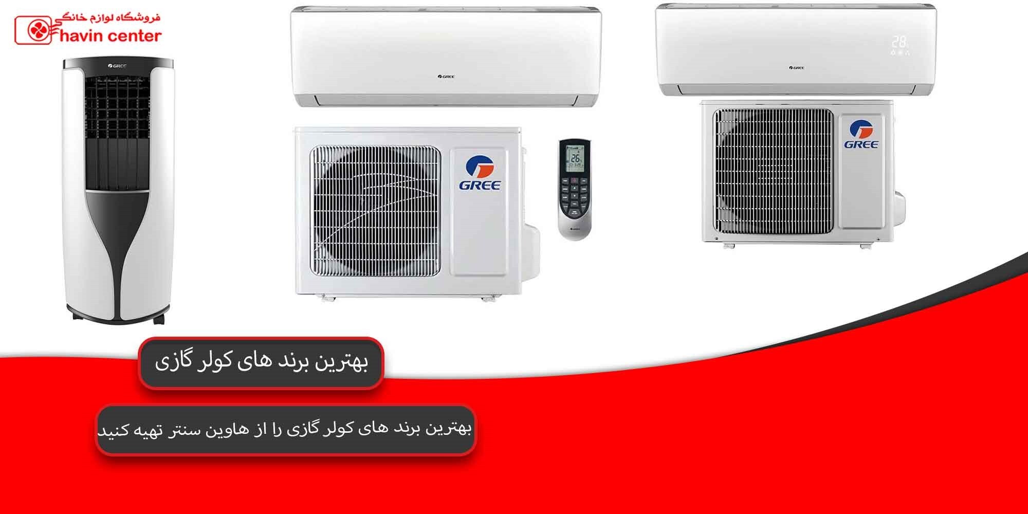 بهترین کولر گازی برای تهران بهترین کولر گازی برای تهران