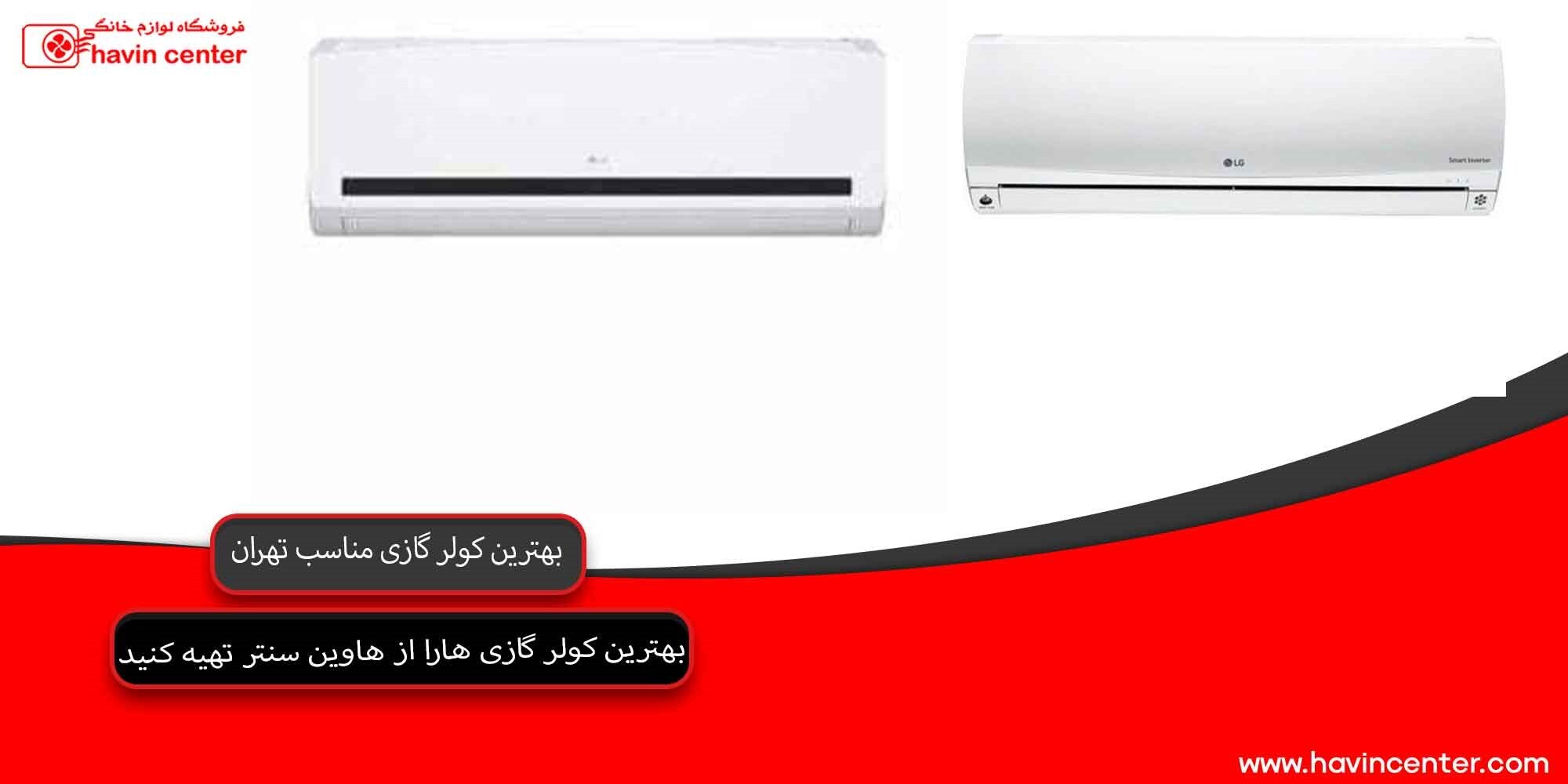 بهترین کولر گازی برای تهران بهترین کولر گازی برای تهران