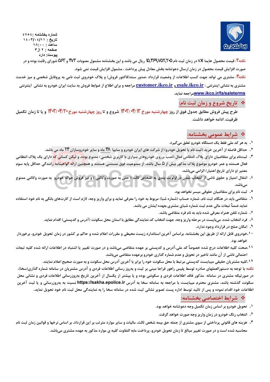 پیش‌فروش خودرو هایما 7x ایران خودرو از فردا (۱۳ تیر ۱۴۰۳) + جدول و قیمت خودرو