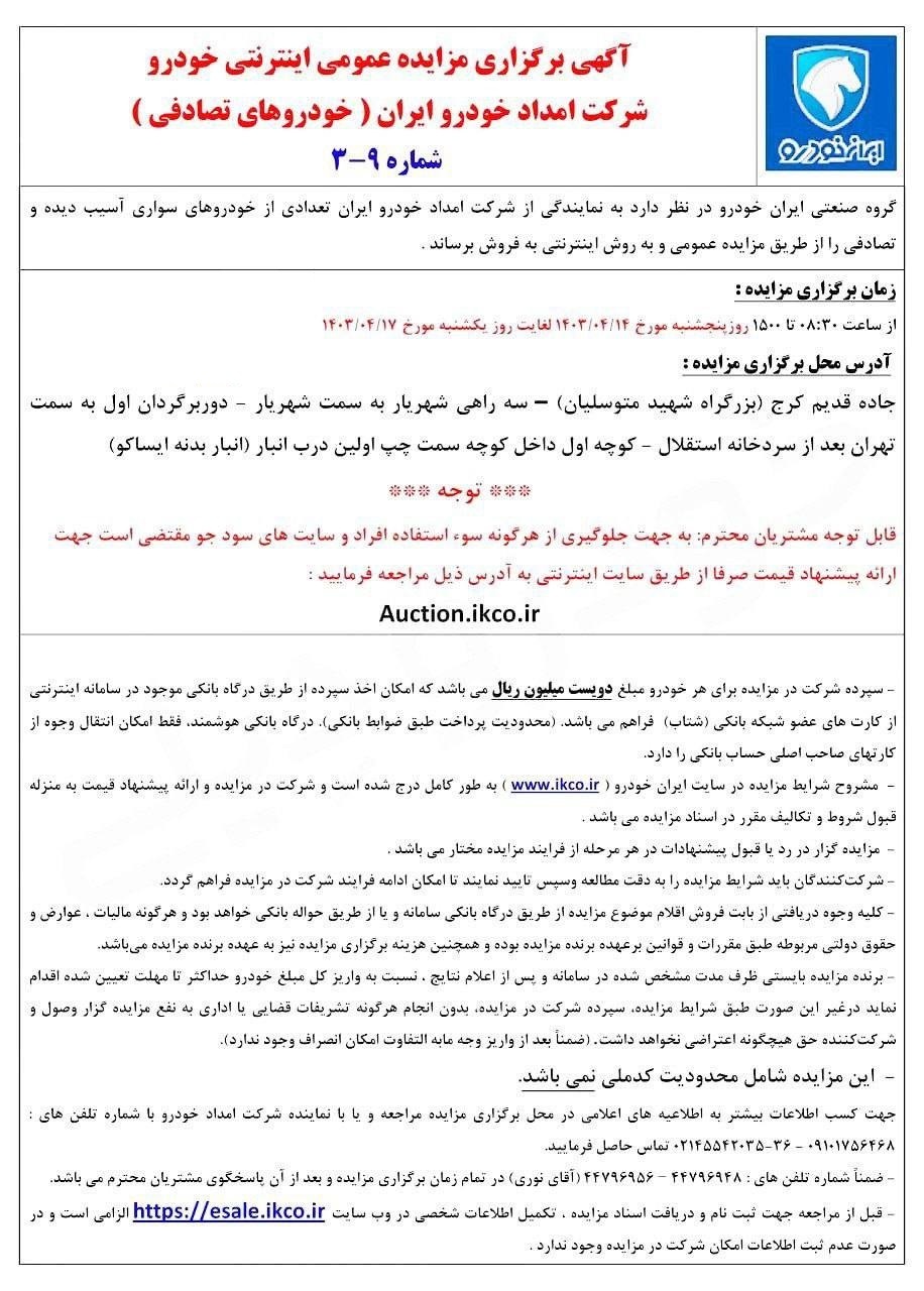 ایران خودرو تعدادی از خودرو‌های خود را به روش مزایده به فروش می‌رساند + جزئیات