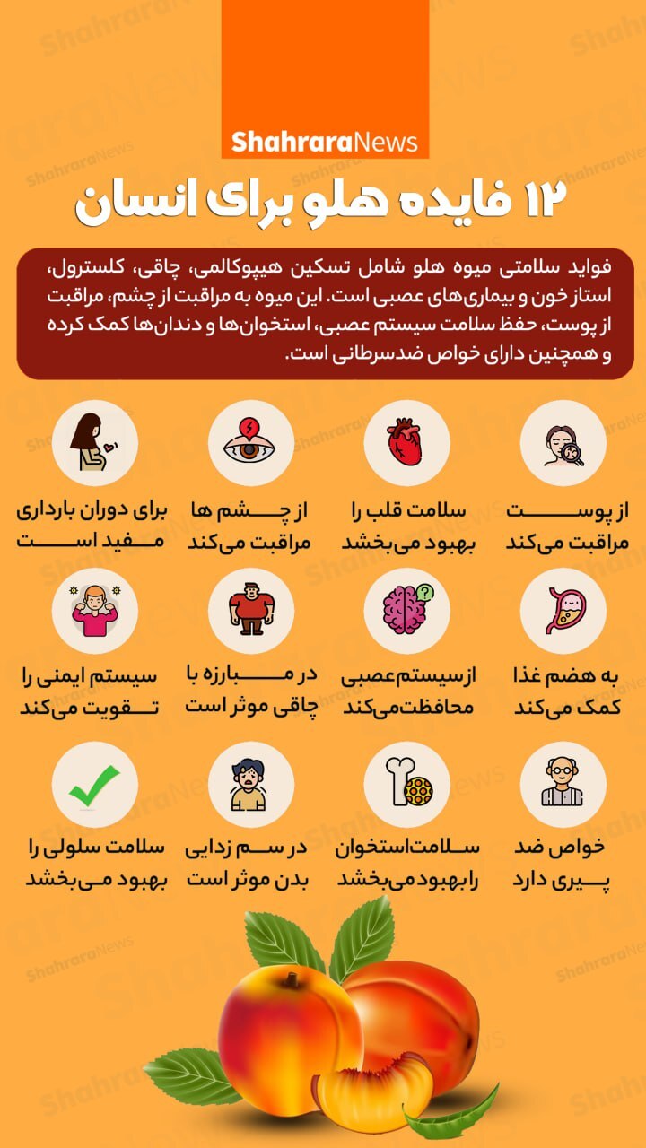اینفوگرافی| دوازده فایده هلو برای انسان