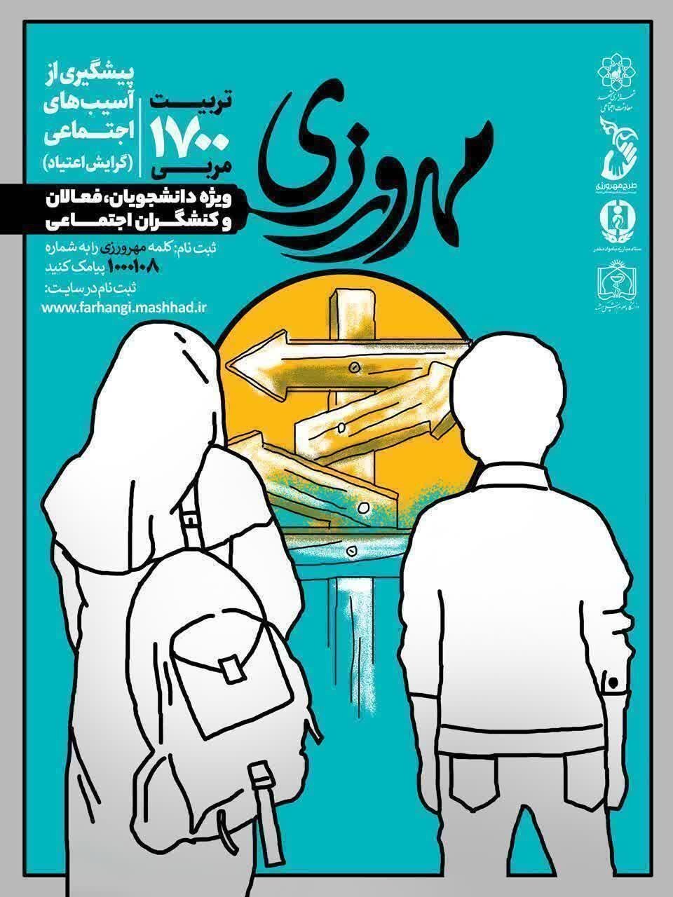 اجرای طرح مهرورزی با محوریت پیشگیری از اعتیاد در مساجد مشهد