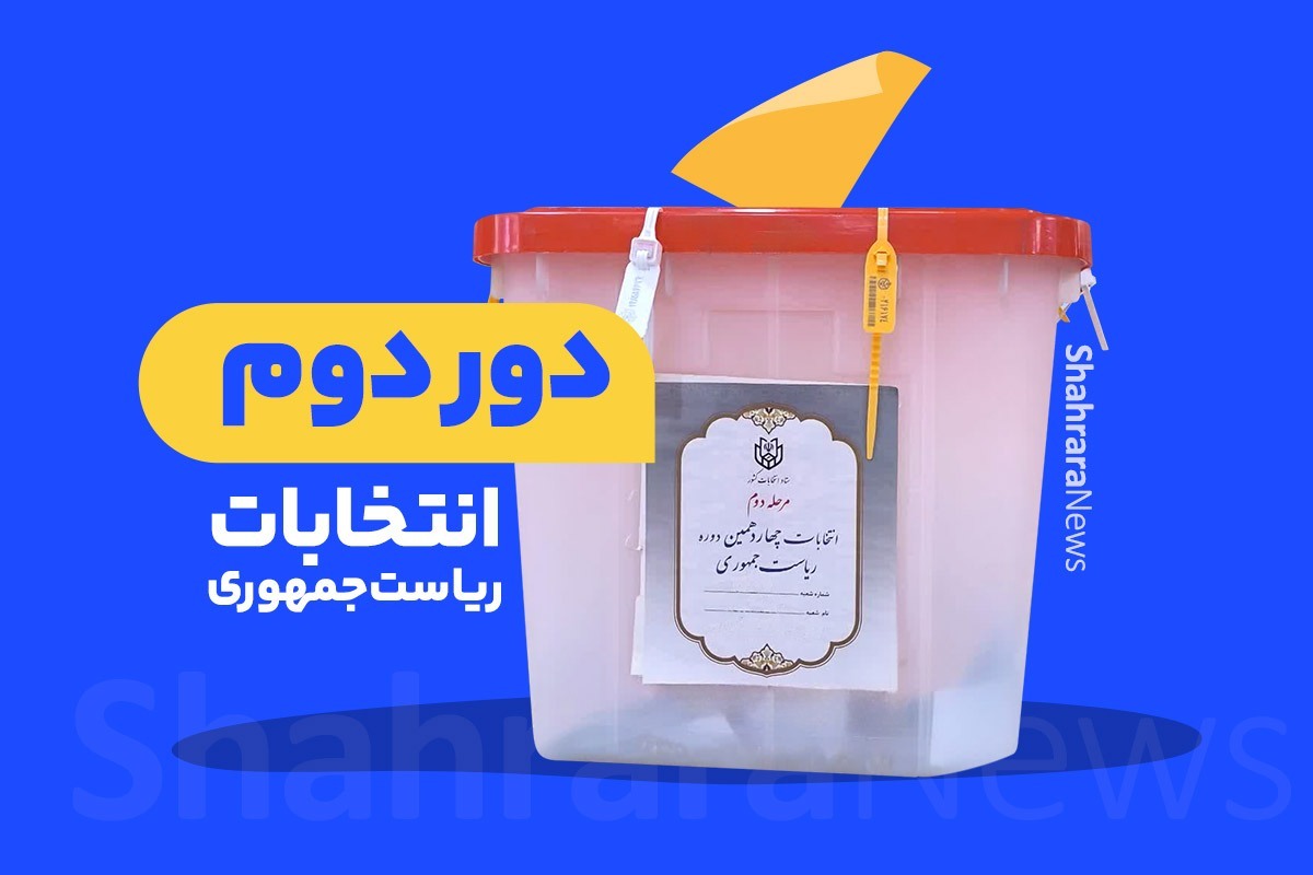 نتایج رسمی دور دوم انتخابات ریاست جمهوری ۱۴۰۳ + تعداد رای‌های مسعود پزشکیان و سعید جلیلی