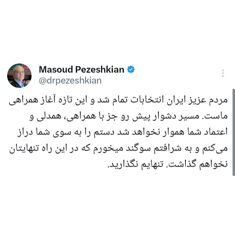 پزشکیان: این تازه آغاز همراهی ماست