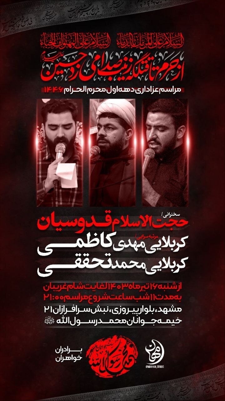 محرم امسال مشهد هیئت کجا بریم؟ | لیست هیئت‌های مشهد در محرم و صفر ۱۴۰۳ را اینجا ببینید