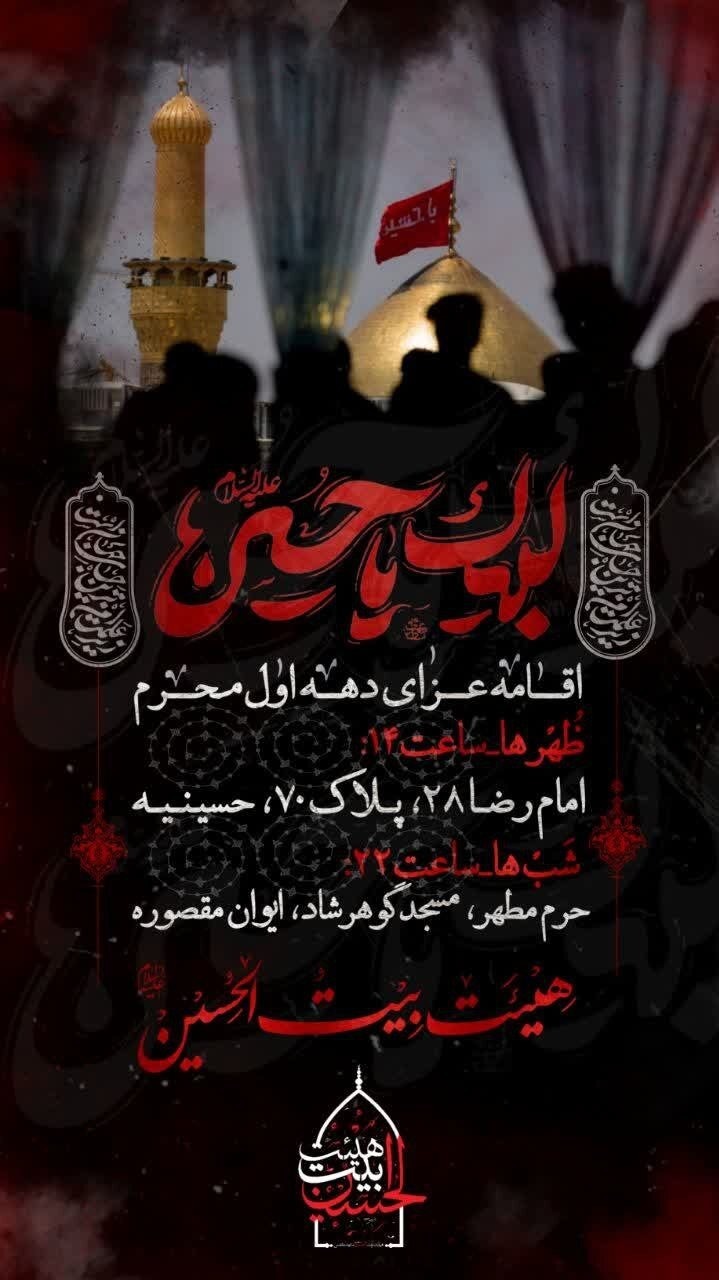 محرم امسال مشهد هیئت کجا بریم؟ | لیست هیئت‌های مشهد در محرم و صفر ۱۴۰۳ را اینجا ببینید