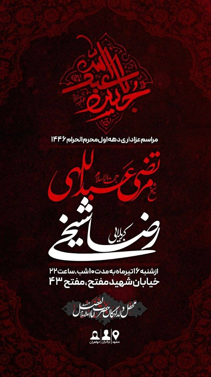 مشهد هیئت کجا بریم؟ | لیست هیئت های مشهد را اینجا ببینید