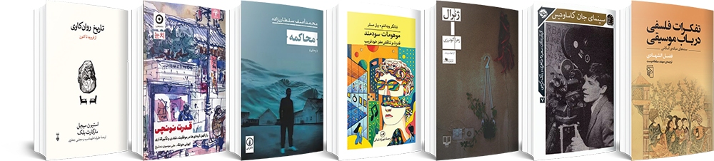 آنجا که فلسفه و موسیقی به هم میرسند آنجا که فلسفه و موسیقی به هم میرسند