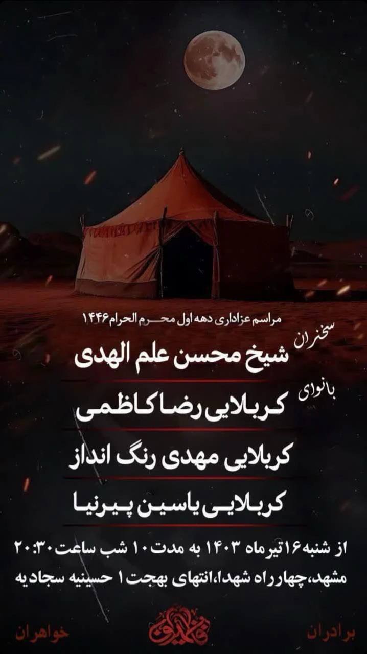 محرم امسال مشهد هیئت کجا بریم؟ | لیست هیئت‌های مشهد در محرم و صفر ۱۴۰۳ را اینجا ببینید
