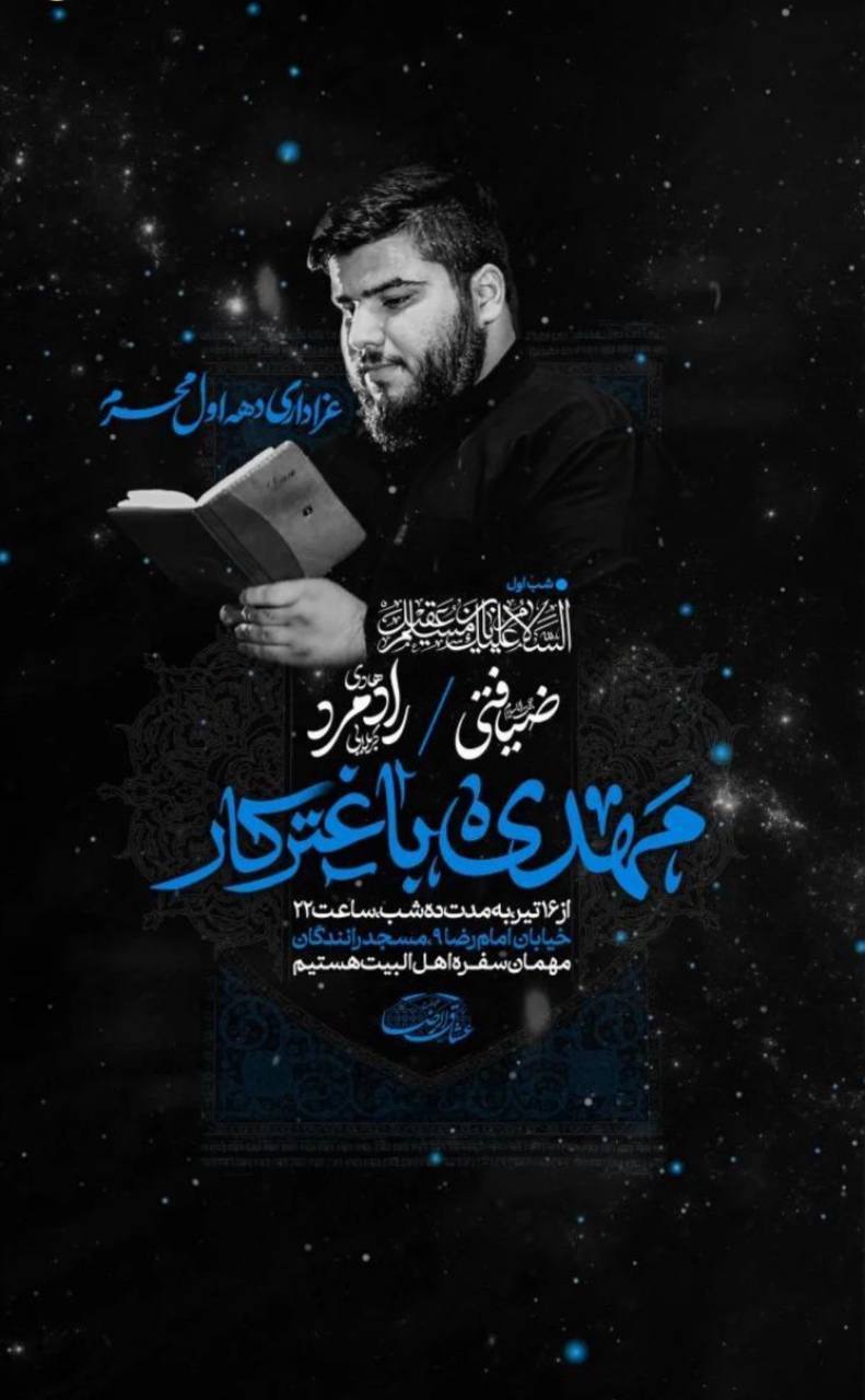 محرم امسال مشهد هیئت کجا بریم؟ | لیست هیئت‌های مشهد در محرم و صفر ۱۴۰۳ را اینجا ببینید