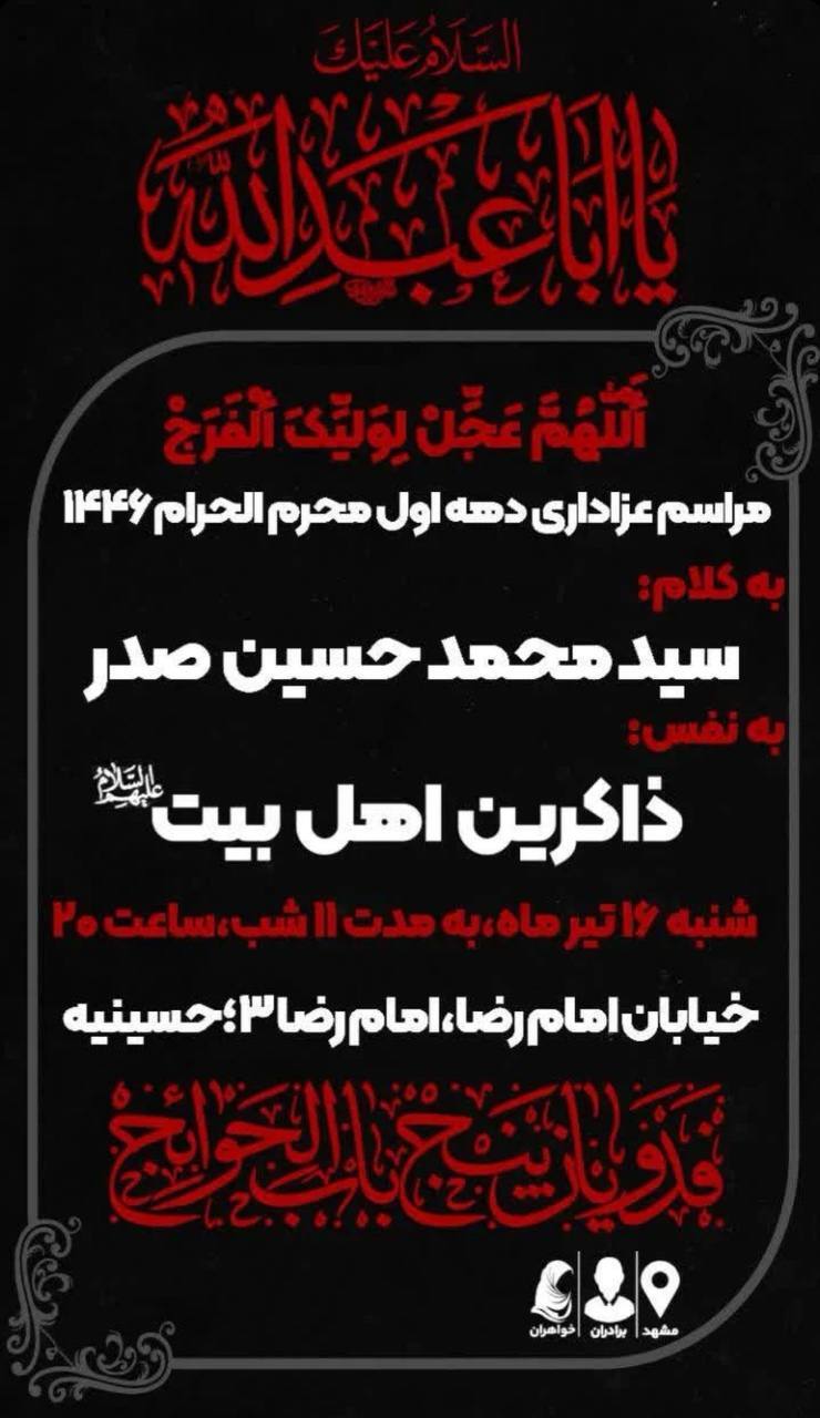 محرم امسال مشهد هیئت کجا بریم؟ | لیست هیئت‌های مشهد در محرم و صفر ۱۴۰۳ را اینجا ببینید