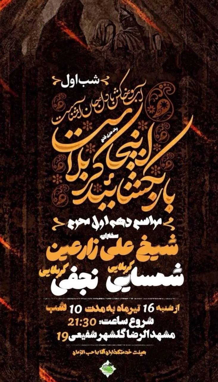 محرم امسال مشهد هیئت کجا بریم؟ | لیست هیئت‌های مشهد در محرم و صفر ۱۴۰۳ را اینجا ببینید