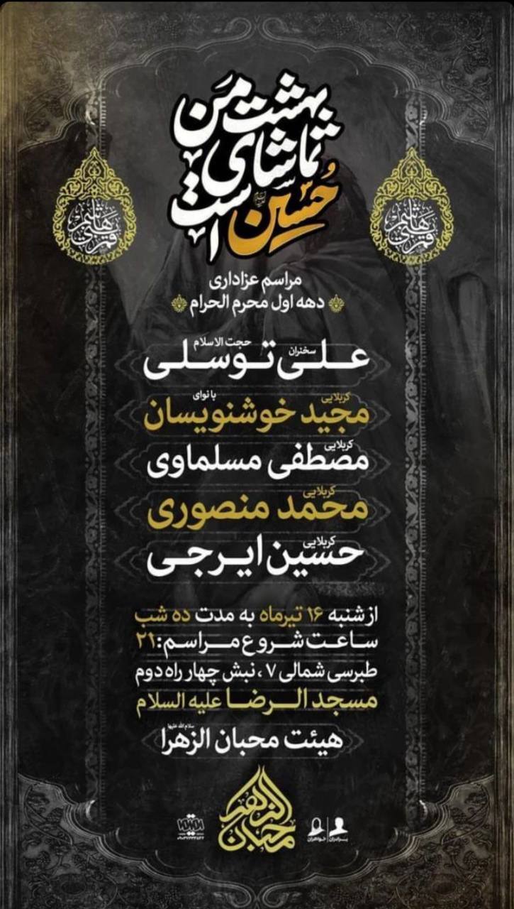 محرم امسال مشهد هیئت کجا بریم؟ | لیست هیئت‌های مشهد در محرم و صفر ۱۴۰۳ را اینجا ببینید