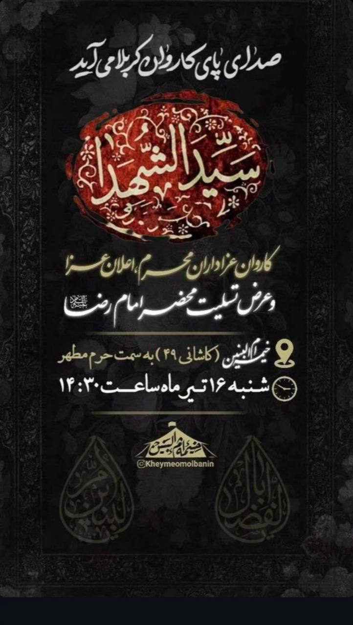 محرم امسال مشهد هیئت کجا بریم؟ | لیست هیئت‌های مشهد در محرم و صفر ۱۴۰۳ را اینجا ببینید