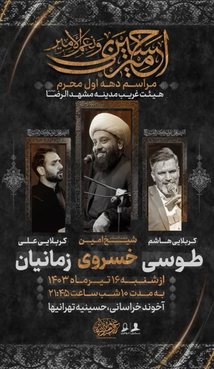 محرم امسال مشهد هیئت کجا بریم؟ | لیست هیئت‌های مشهد در محرم و صفر ۱۴۰۳ را اینجا ببینید