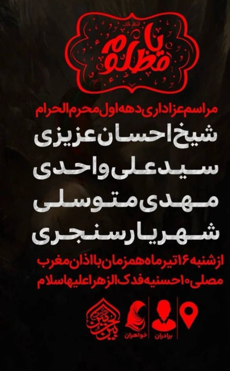محرم امسال مشهد هیئت کجا بریم؟ | لیست هیئت‌های مشهد در محرم و صفر ۱۴۰۳ را اینجا ببینید