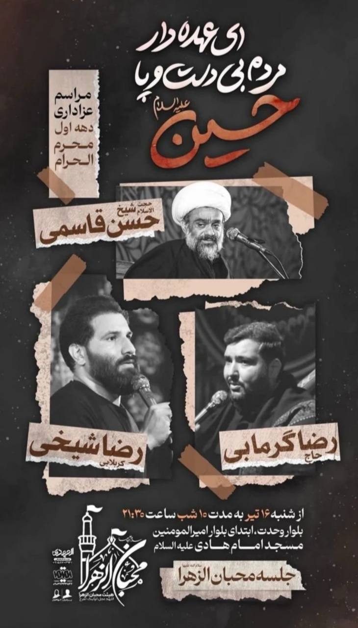 محرم امسال مشهد هیئت کجا بریم؟ | لیست هیئت‌های مشهد در محرم و صفر ۱۴۰۳ را اینجا ببینید