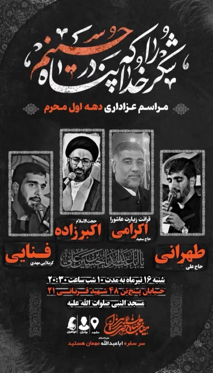 محرم امسال مشهد هیئت کجا بریم؟ | لیست هیئت‌های مشهد در محرم و صفر ۱۴۰۳ را اینجا ببینید