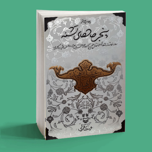 مرور و معرفی کتابهایی درباره امام حسین (علیه السلام) مرور و معرفی کتابهایی درباره امام حسین (علیه السلام)