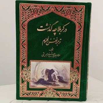مرور و معرفی کتابهایی درباره امام حسین (علیه السلام) مرور و معرفی کتابهایی درباره امام حسین (علیه السلام)