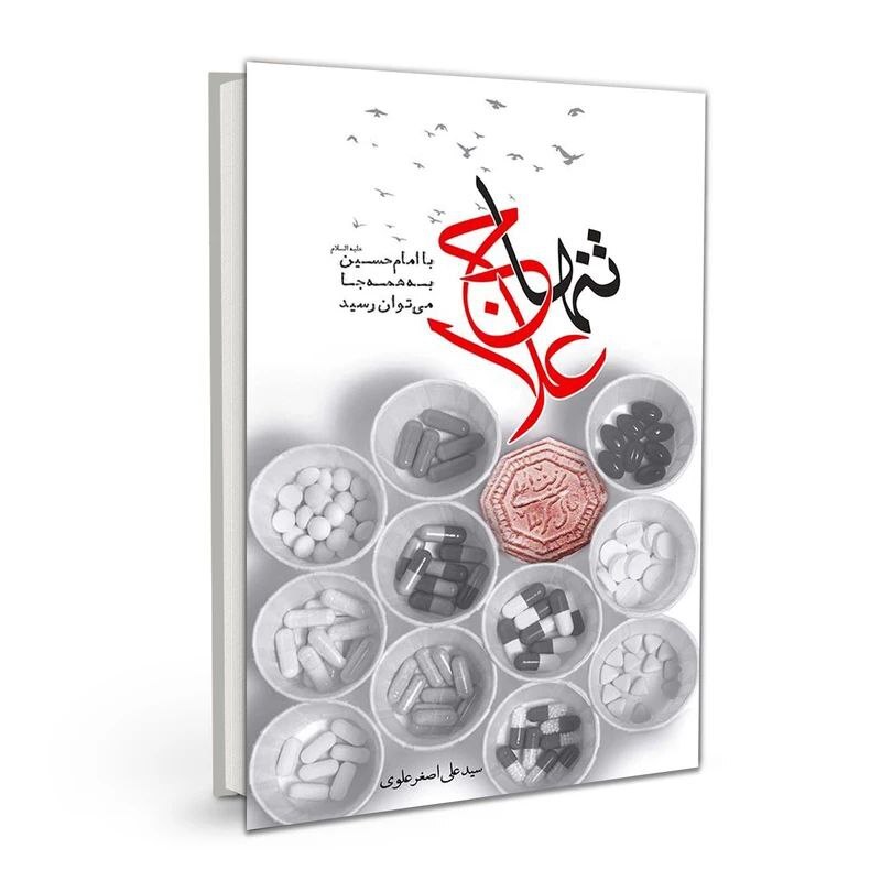 مرور و معرفی کتابهایی درباره امام حسین (علیه السلام) مرور و معرفی کتابهایی درباره امام حسین (علیه السلام)