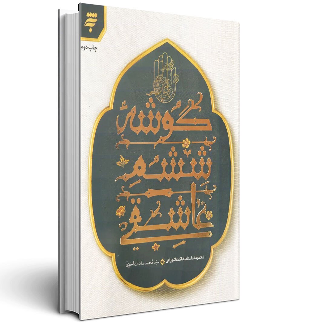 مرور و معرفی کتابهایی درباره امام حسین (علیه السلام) مرور و معرفی کتابهایی درباره امام حسین (علیه السلام)