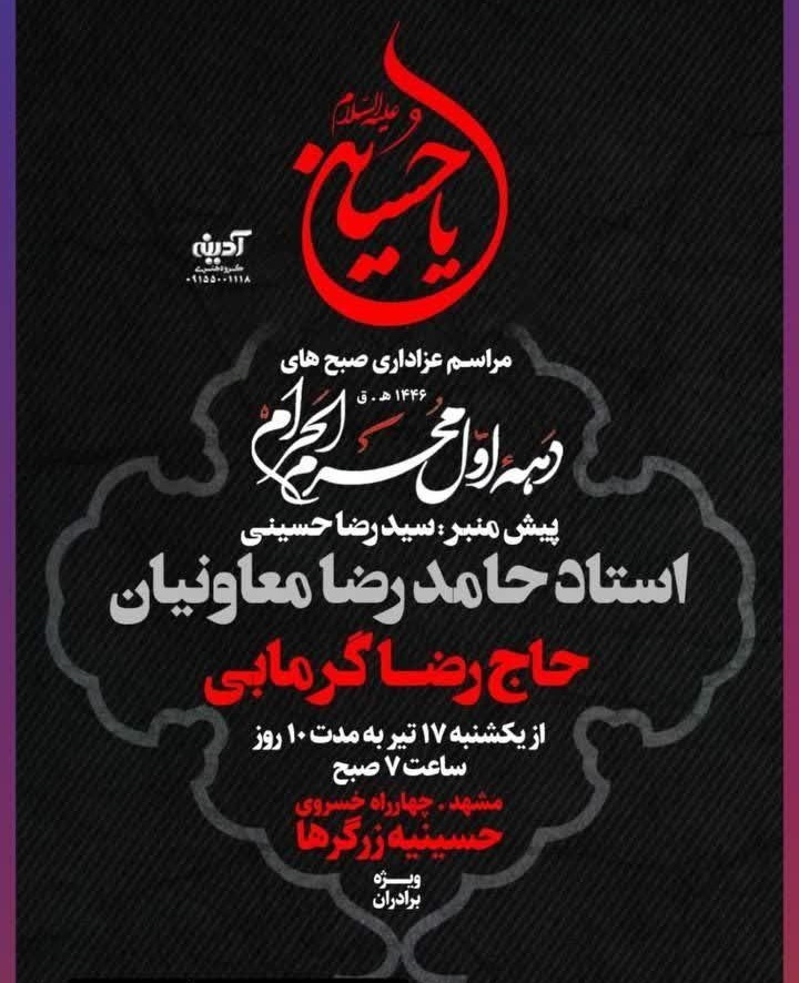 محرم امسال مشهد هیئت کجا بریم؟ | لیست هیئت‌های مشهد در محرم و صفر ۱۴۰۳ را اینجا ببینید