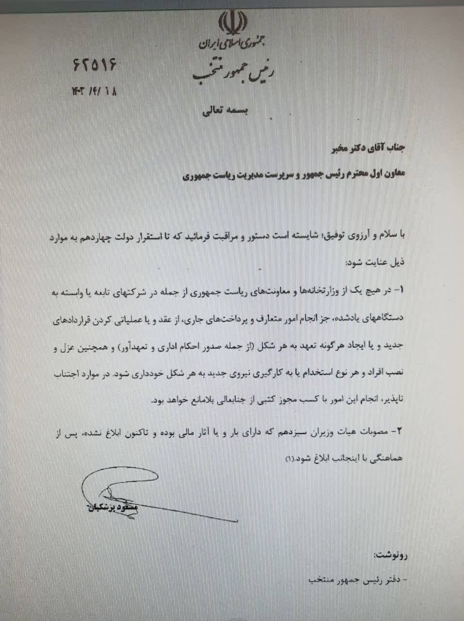 پزشکیان: از هرگونه عزل و نصب نیروی جدید در دولت خودداری گردد