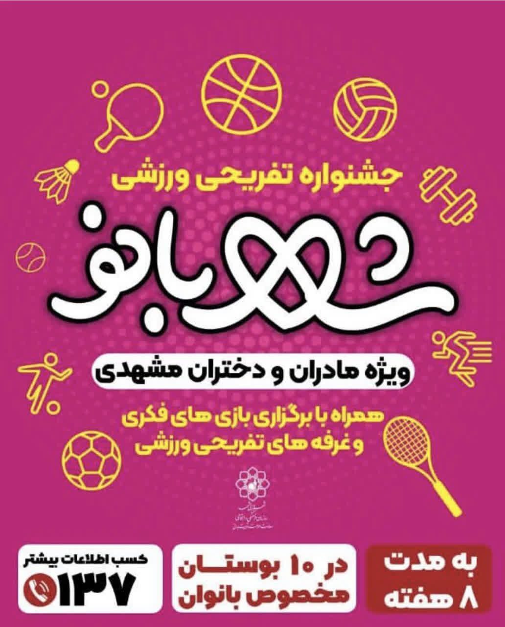 برگزاری جشنواره تفریحی و ورزشی شهربانو در بوستانهای بانوان مشهد برگزاری جشنواره تفریحی و ورزشی شهربانو در بوستانهای بانوان مشهد