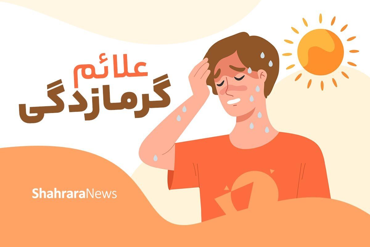 اینفوگرافی | علائم گرمازدگی