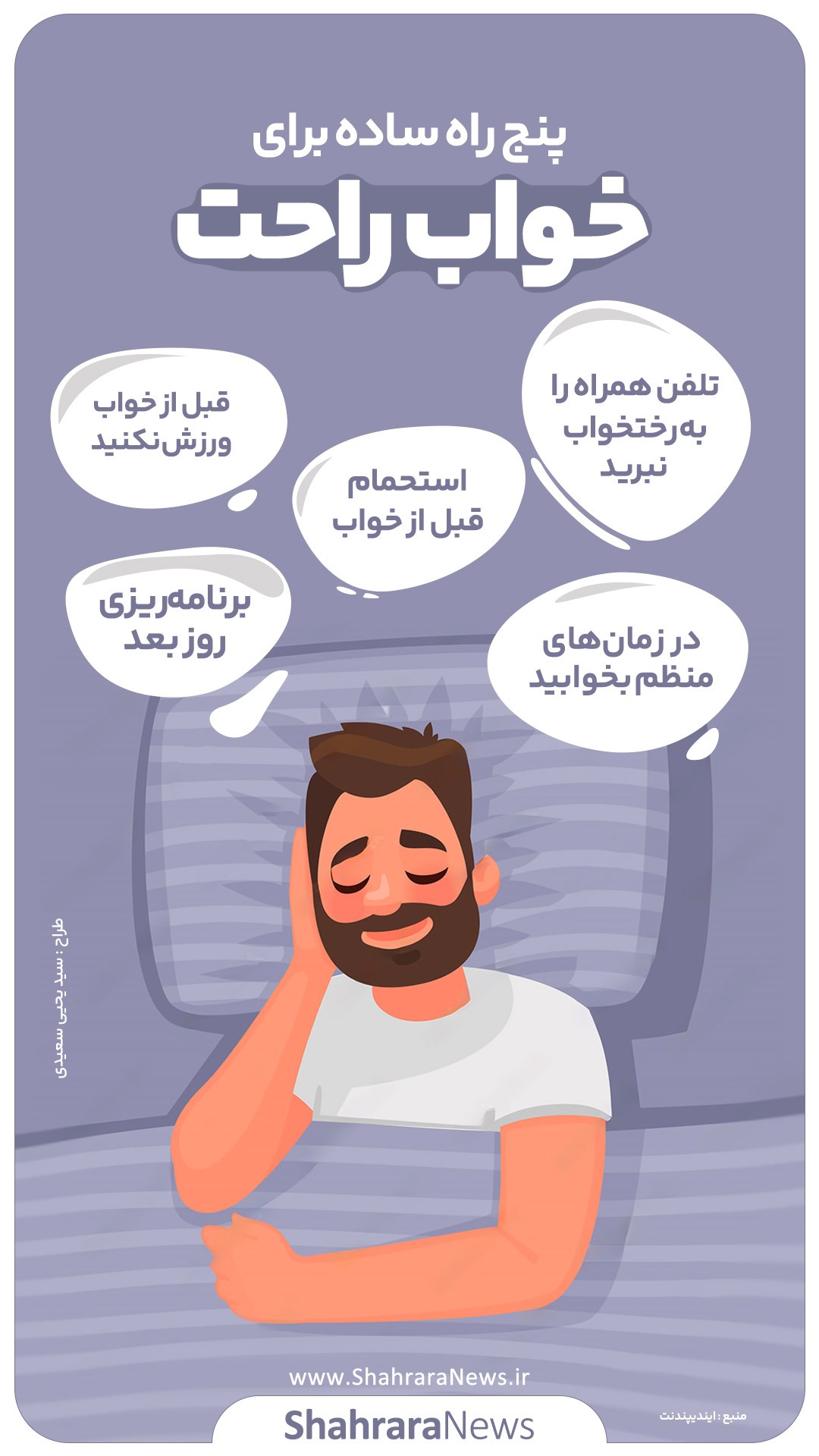 پنج راه ساده برای خواب راحت پنج راه ساده برای خواب راحت