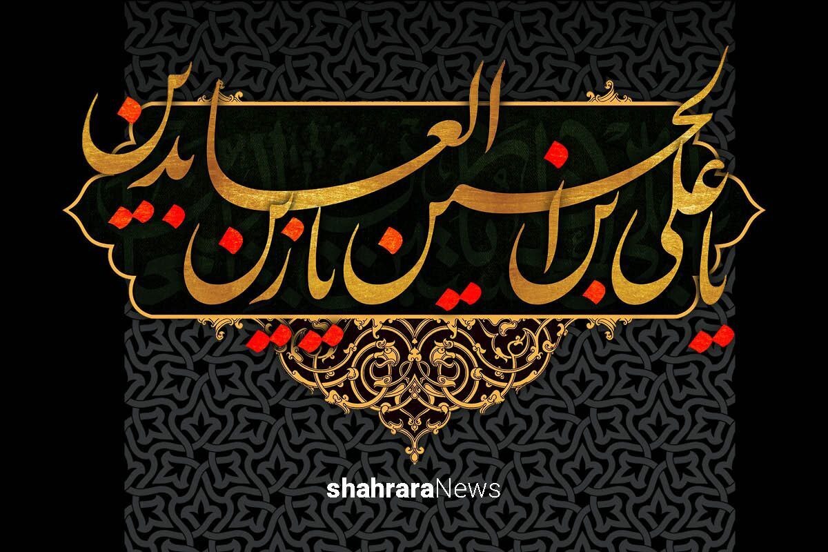 امروز شهادت امام زین‌العابدین(ع) است. لقب ایشان «سجاد» است؛ یعنی کسی که زیاد سجده می‌کند.