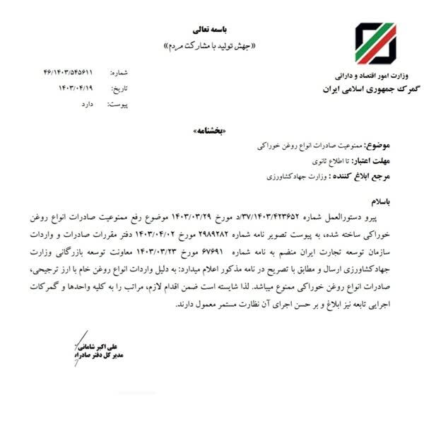 صادرات روغن نباتی ممنوع شد (۲۳ تیر)