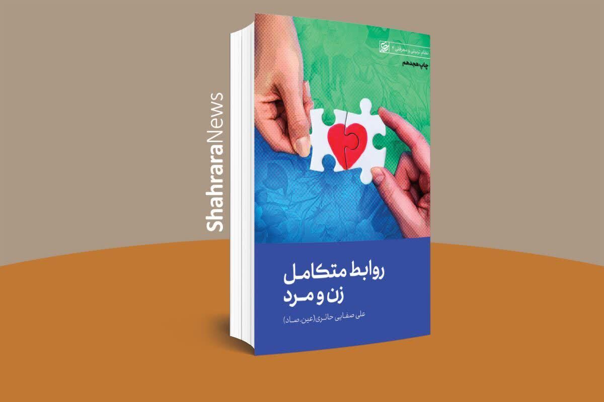 به بهانه سالگرد درگذشت استاد علی صفایی حائری | معرفی کتاب «روابط متکامل زن و مرد»