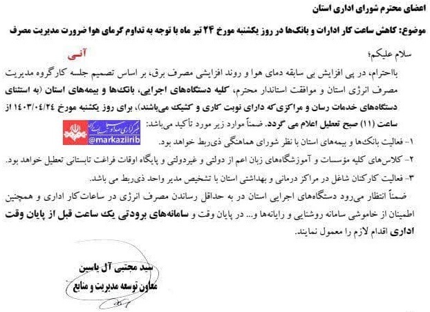 فعالیت ادارات و بانکهای استان مرکزی فردا تا ساعت ۱۱ (۲۴ تیر ۱۴۰۳) فعالیت ادارات و بانکهای استان مرکزی فردا تا ساعت ۱۱ (۲۴ تیر ۱۴۰۳)